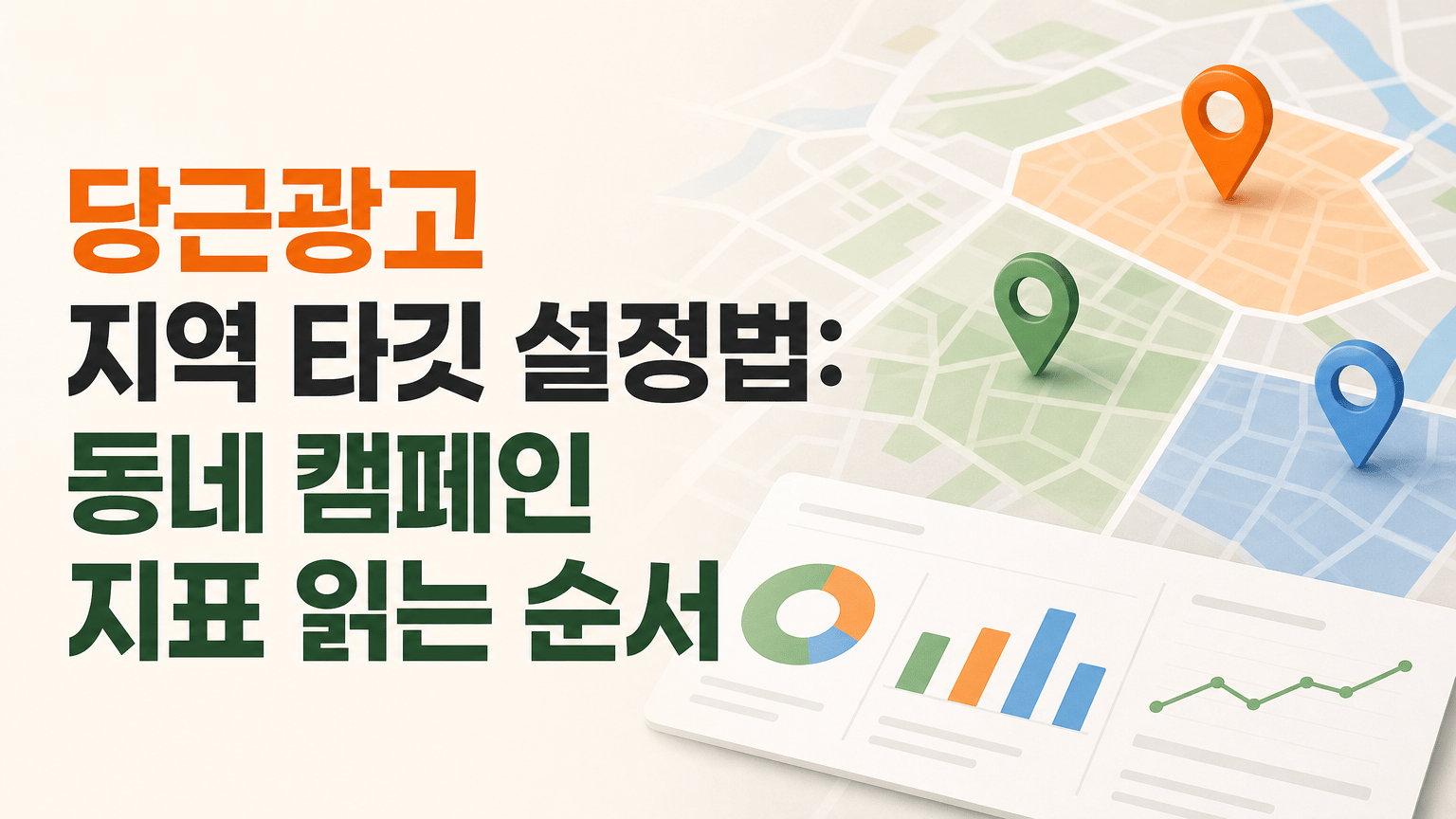 당근광고 지역 타깃 설정법: 동네 캠페인 지표 읽는 순서
