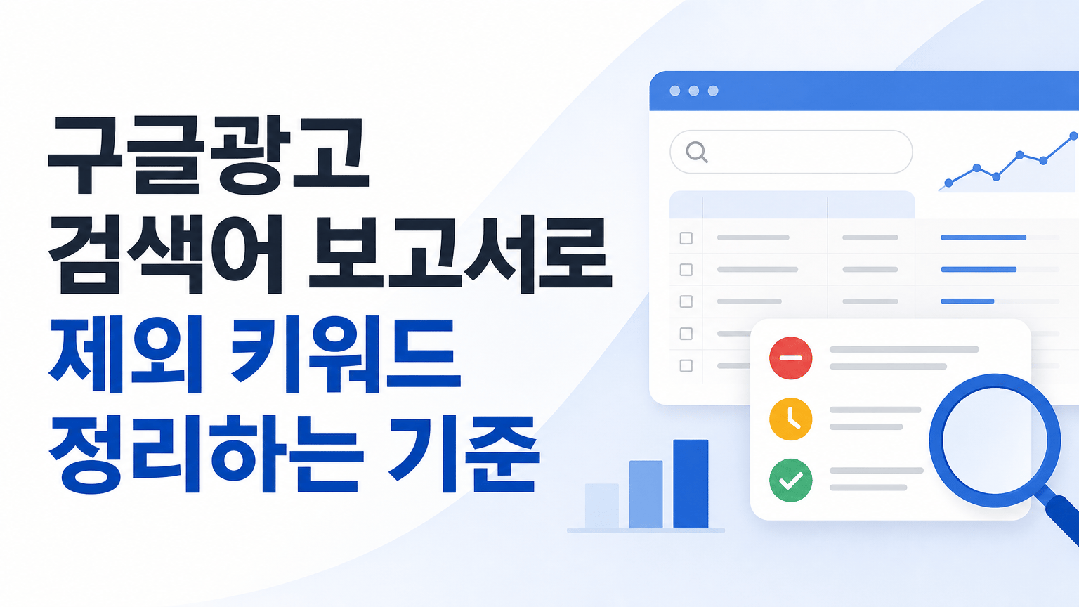구글광고 검색어 보고서로 제외 키워드 정리하는 기준