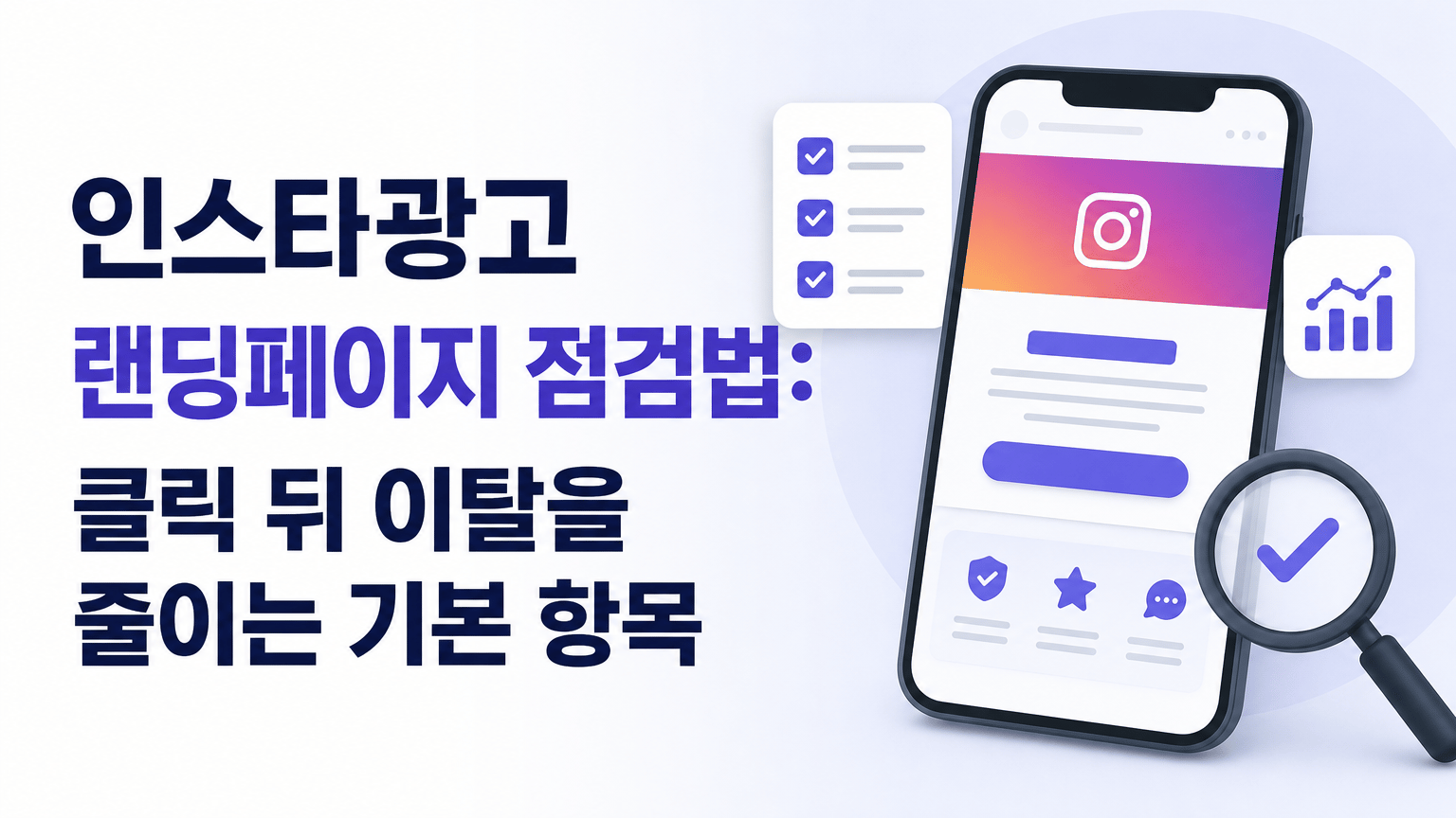 인스타광고 랜딩페이지 점검법: 클릭 뒤 이탈을 줄이는 기본 항목