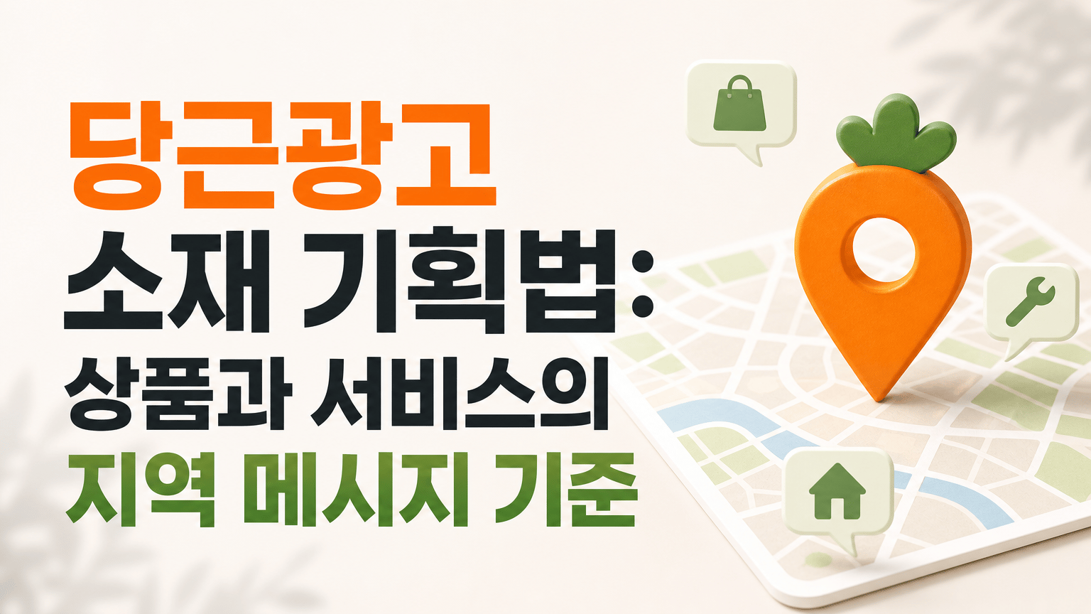 당근광고 소재 기획법: 상품과 서비스의 지역 메시지 기준