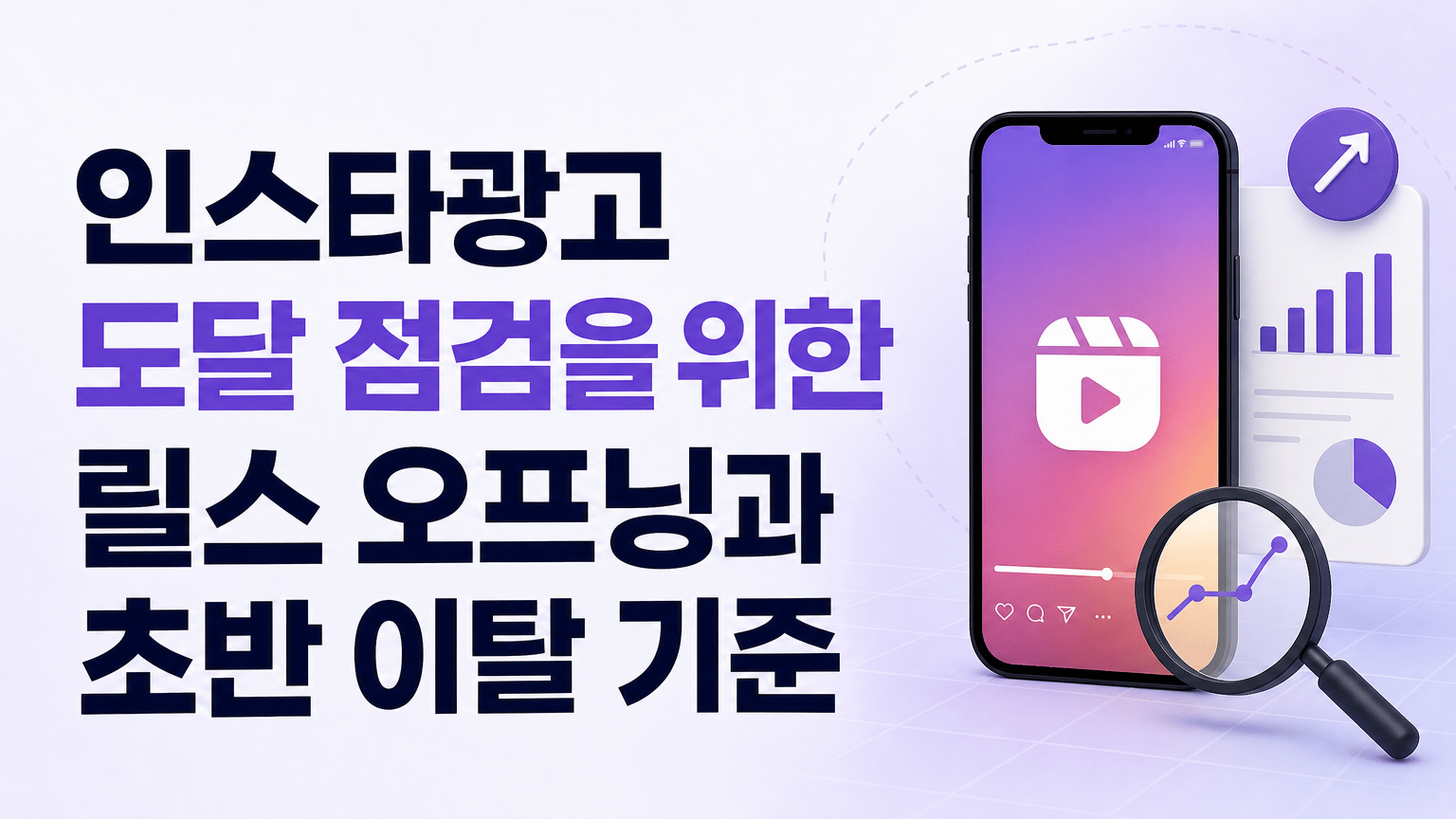 인스타광고 도달 점검을 위한 릴스 오프닝과 초반 이탈 기준